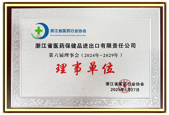 202-浙江医保公司第六届理事会（2024-2029）理事单位2025.5.27