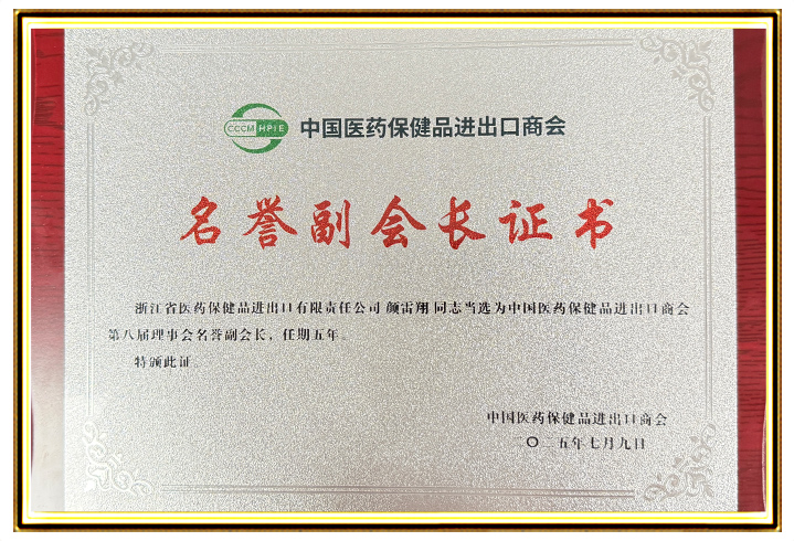 204-浙江医保颜雷翔为中国医药保健品进出口商会第八届理事会名誉副会长，任期五年
