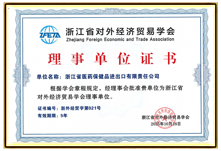 207-对外经济贸易学会理事单位证书2025.10.28