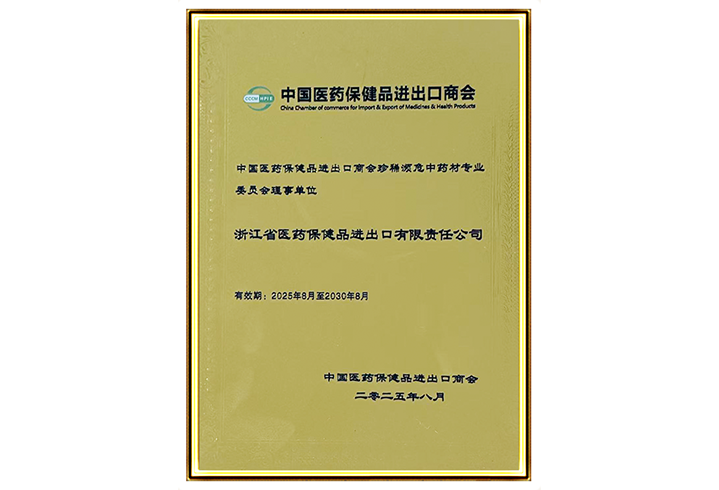 206-中国医药保健品进出口商会珍稀频危中药材专业委员会理事单位