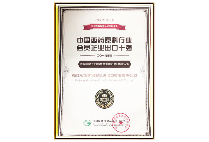 165-2016年度中国西药原料行业会员企业出口十强