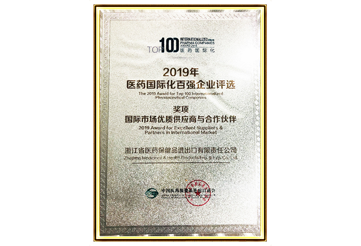 173-2019年医药国际化百强企业评选：国际市场优质供应商与合作伙伴