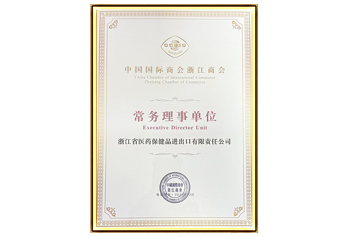196-中国国际商会浙江商会-常务理事单位（有效期至：2029年12月）
