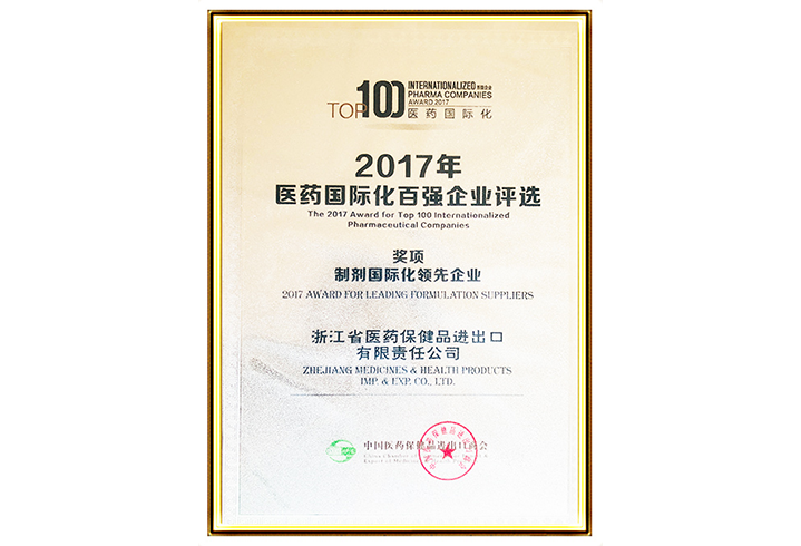 166-2017年医药国际化百强企业评选：制剂国际化领先企业