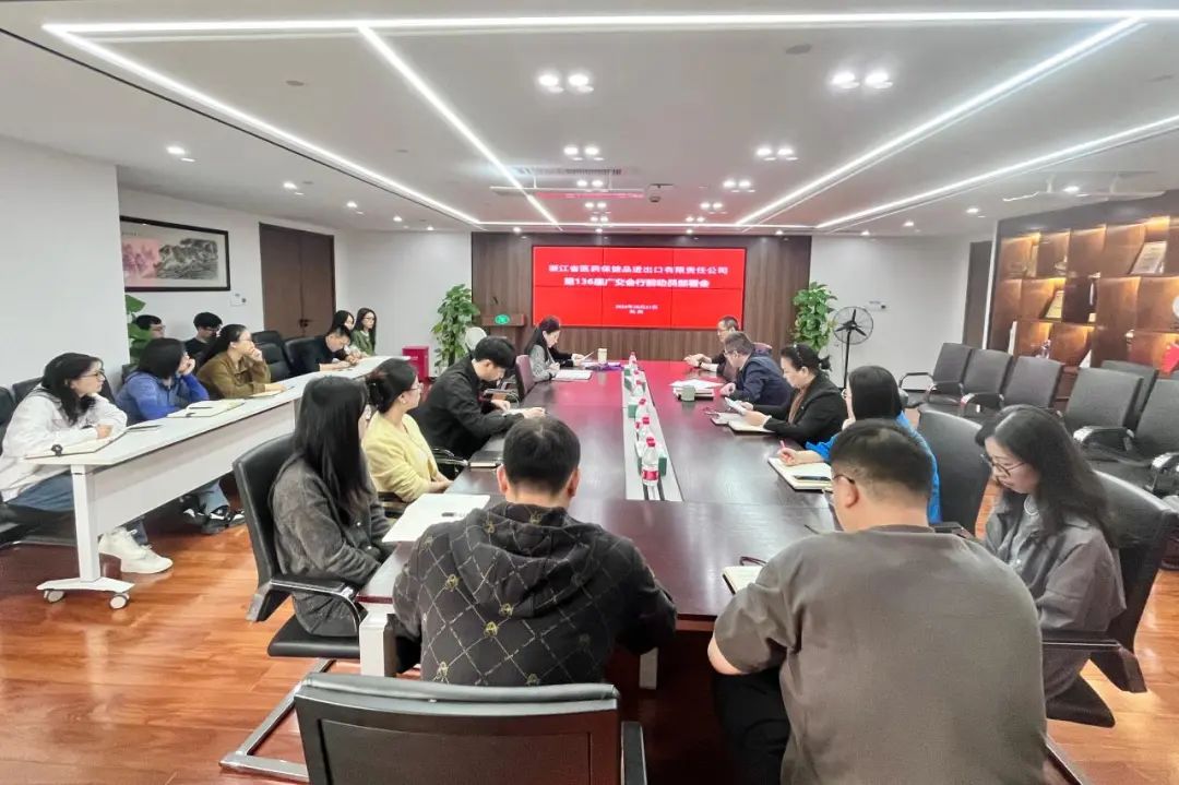 浙江医保公司召开第136届广交会行前动员部署会