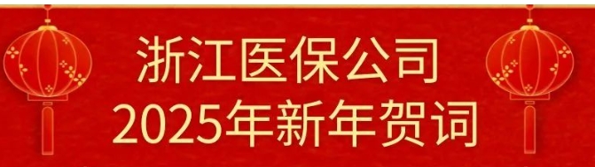 浙江医保公司2025年新年贺词
